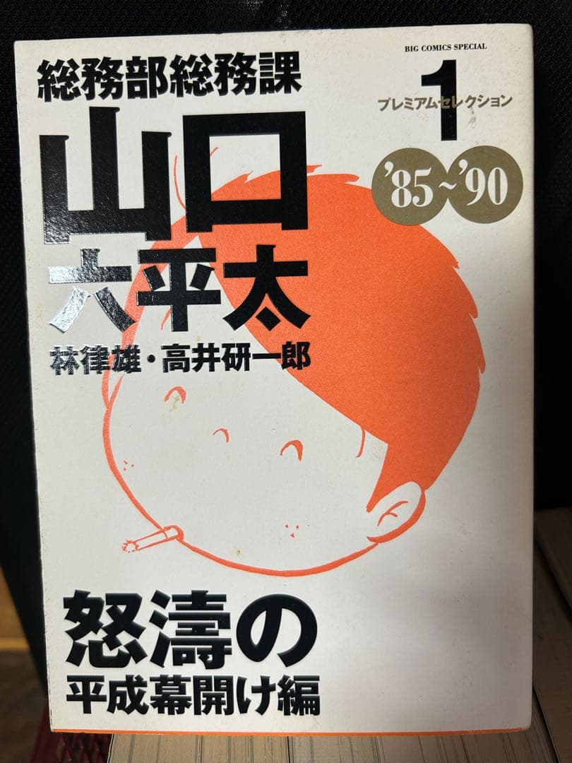 山口六平太 6冊　小池さん　上海ワンダーランド林律雄高井研一郎