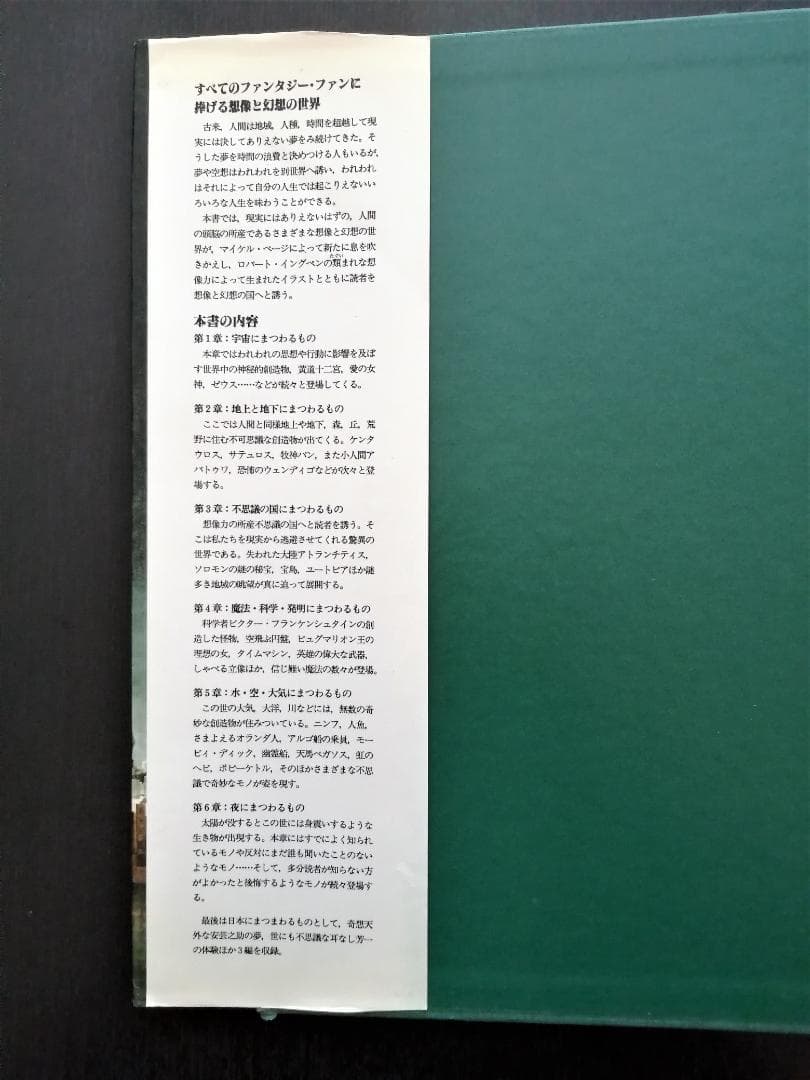 想像と幻想の不思議な世界　エンサイクロペディア　ファンタジア