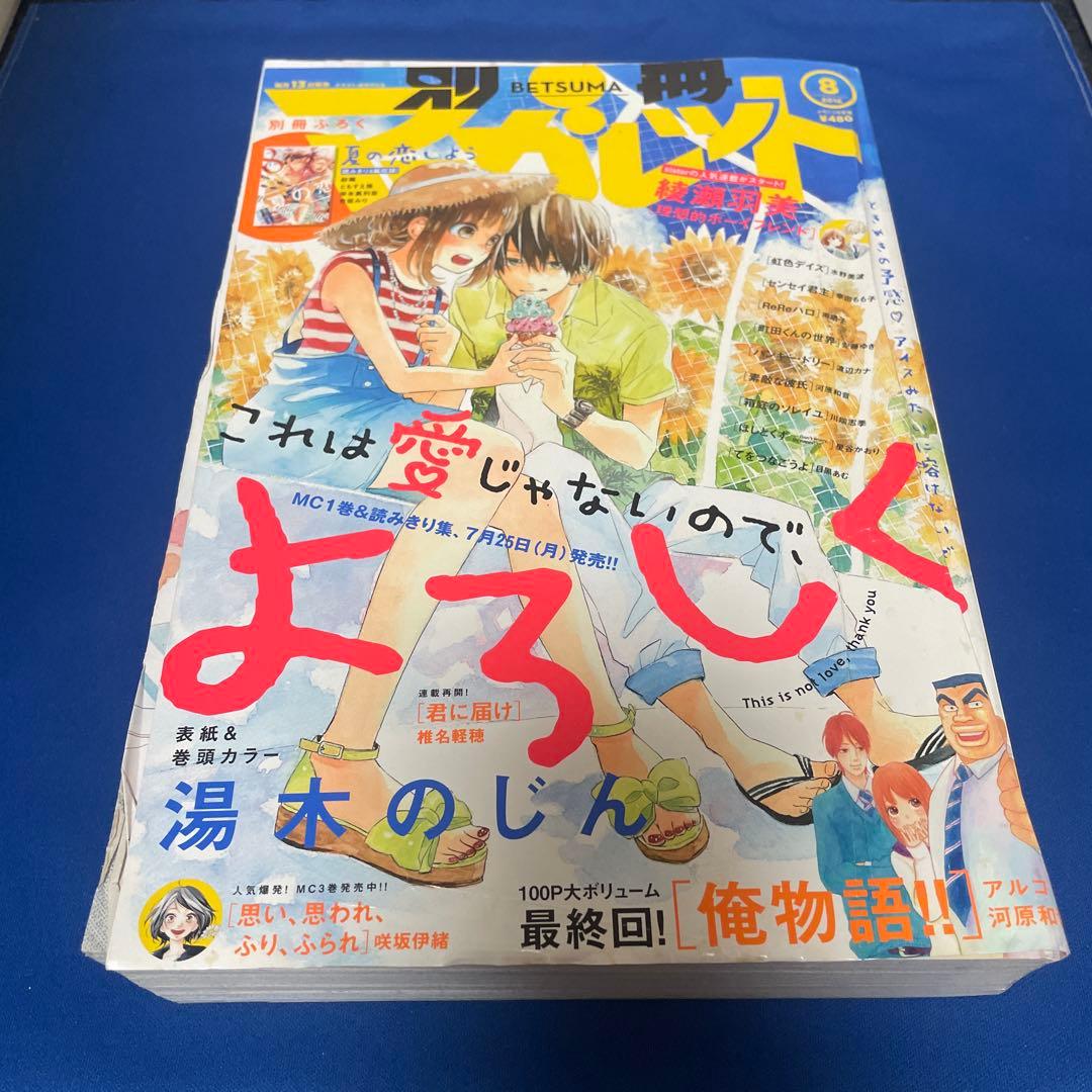 別冊マーガレット2016年8月号