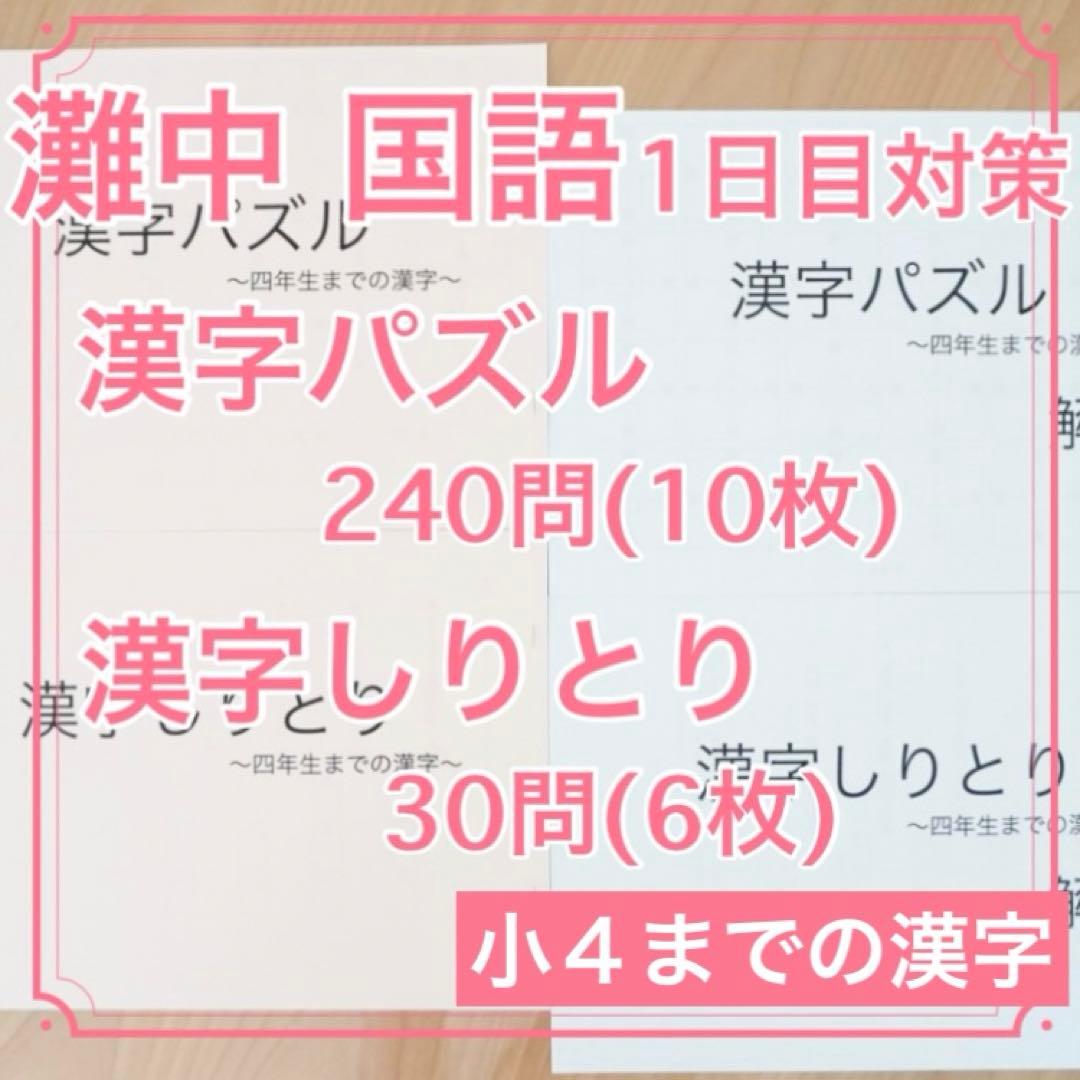 灘中　国語　暗記カード 3点セット　漢字パズル・漢字しりとり(四年生までの漢字)