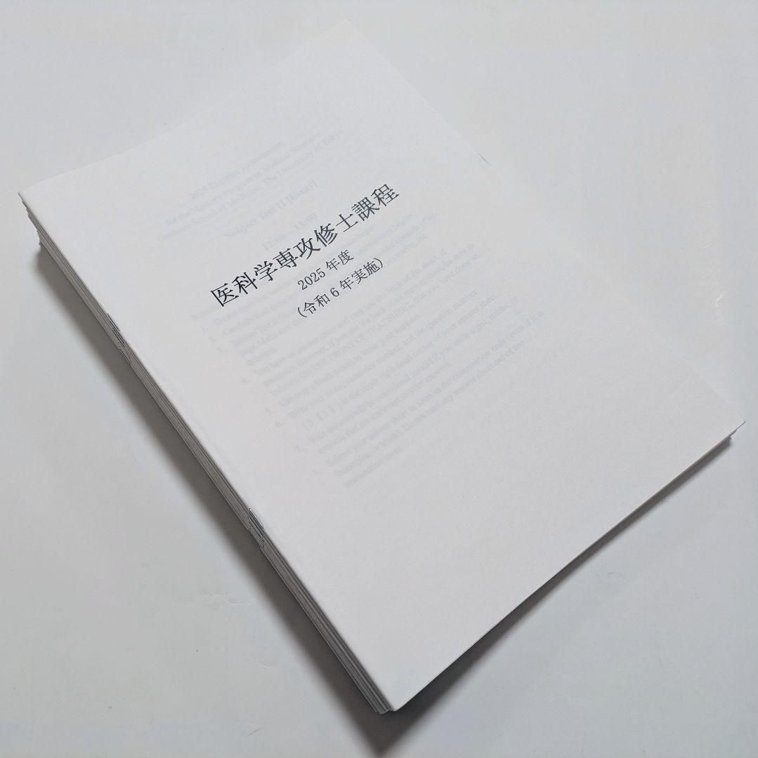 東京大学 医科学専攻 修士課程 過去問 2025-2016年度 10年分
