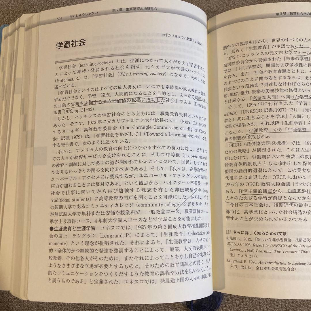 [中古、書き込み多数]教育社会学事典