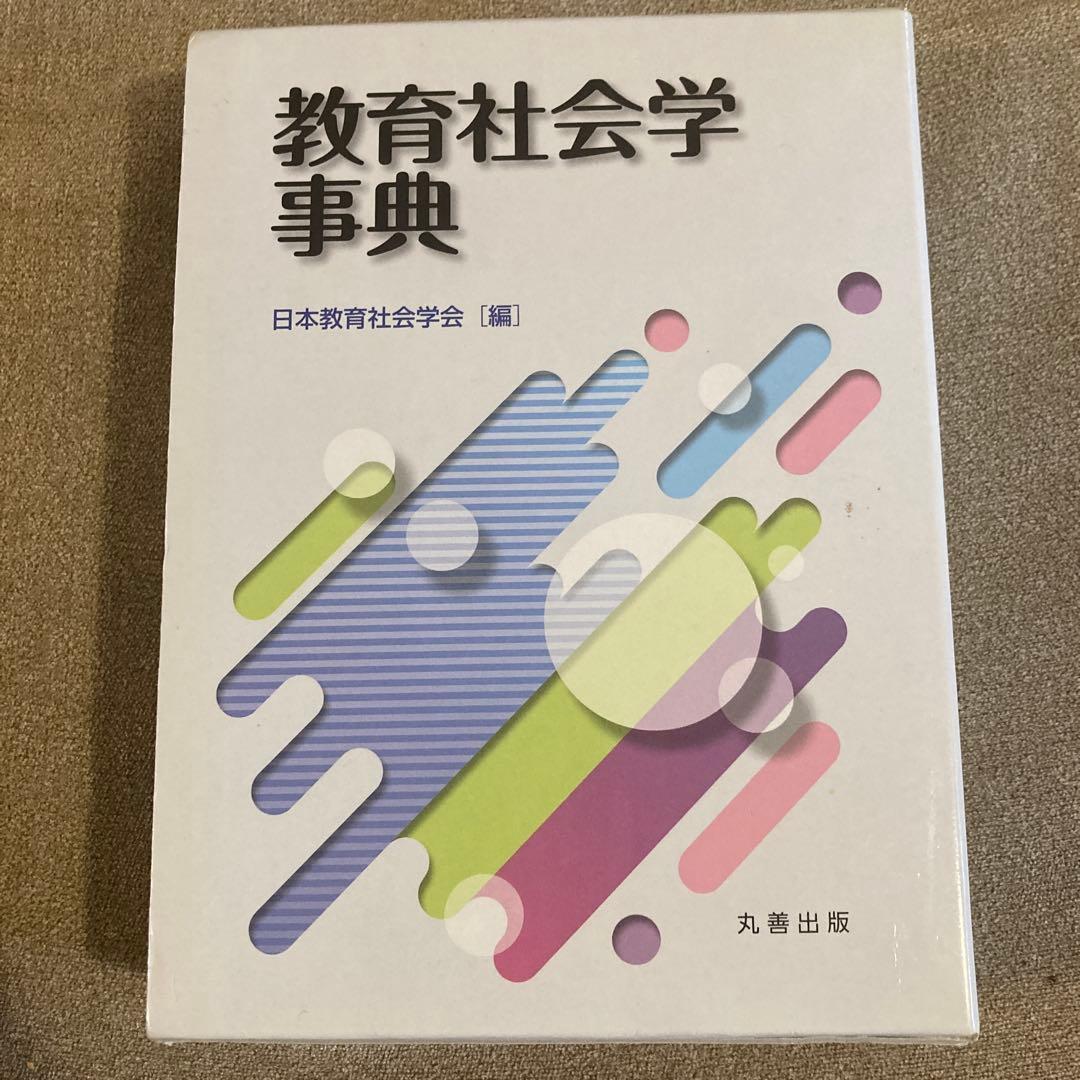 [中古、書き込み多数]教育社会学事典