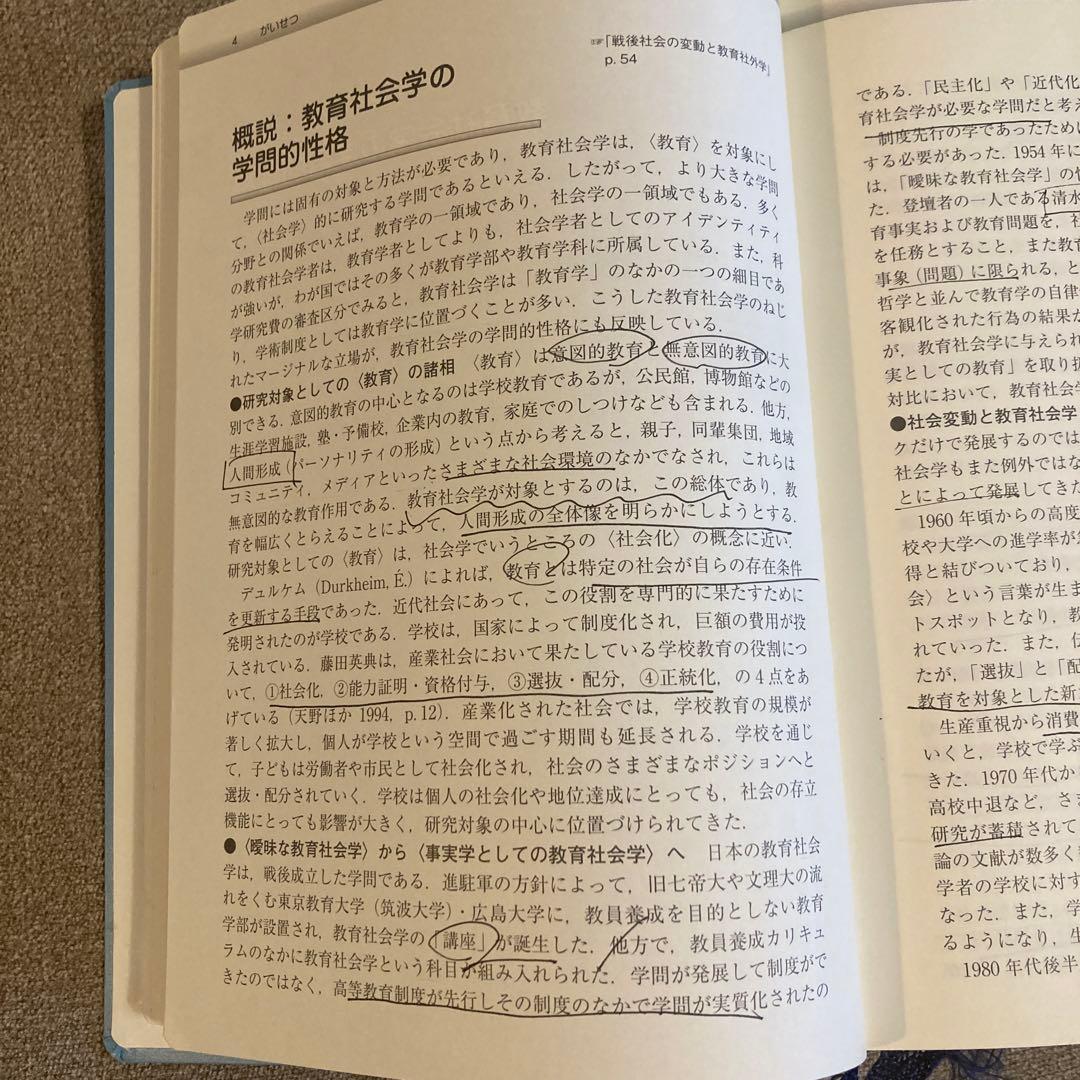 [中古、書き込み多数]教育社会学事典