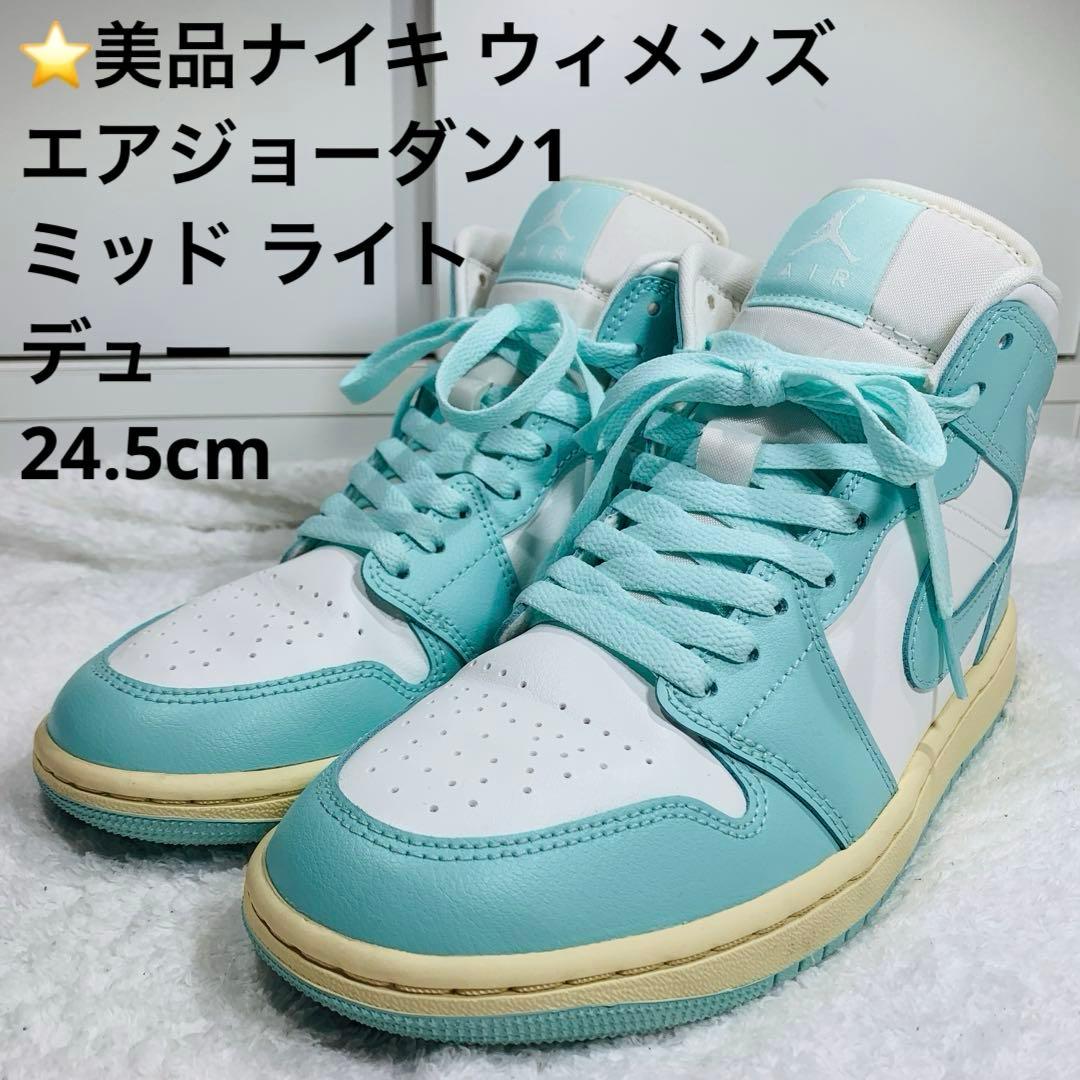 ⭐️美品ナイキ ウィメンズ エアジョーダン1 ミッド ライトデュー 24.5cm