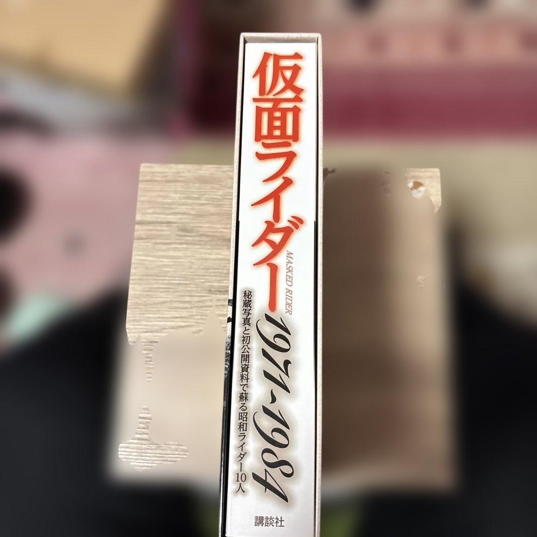 仮面ライダー1971～1984 秘蔵写真と初公開資料で蘇る昭和ライダー10人