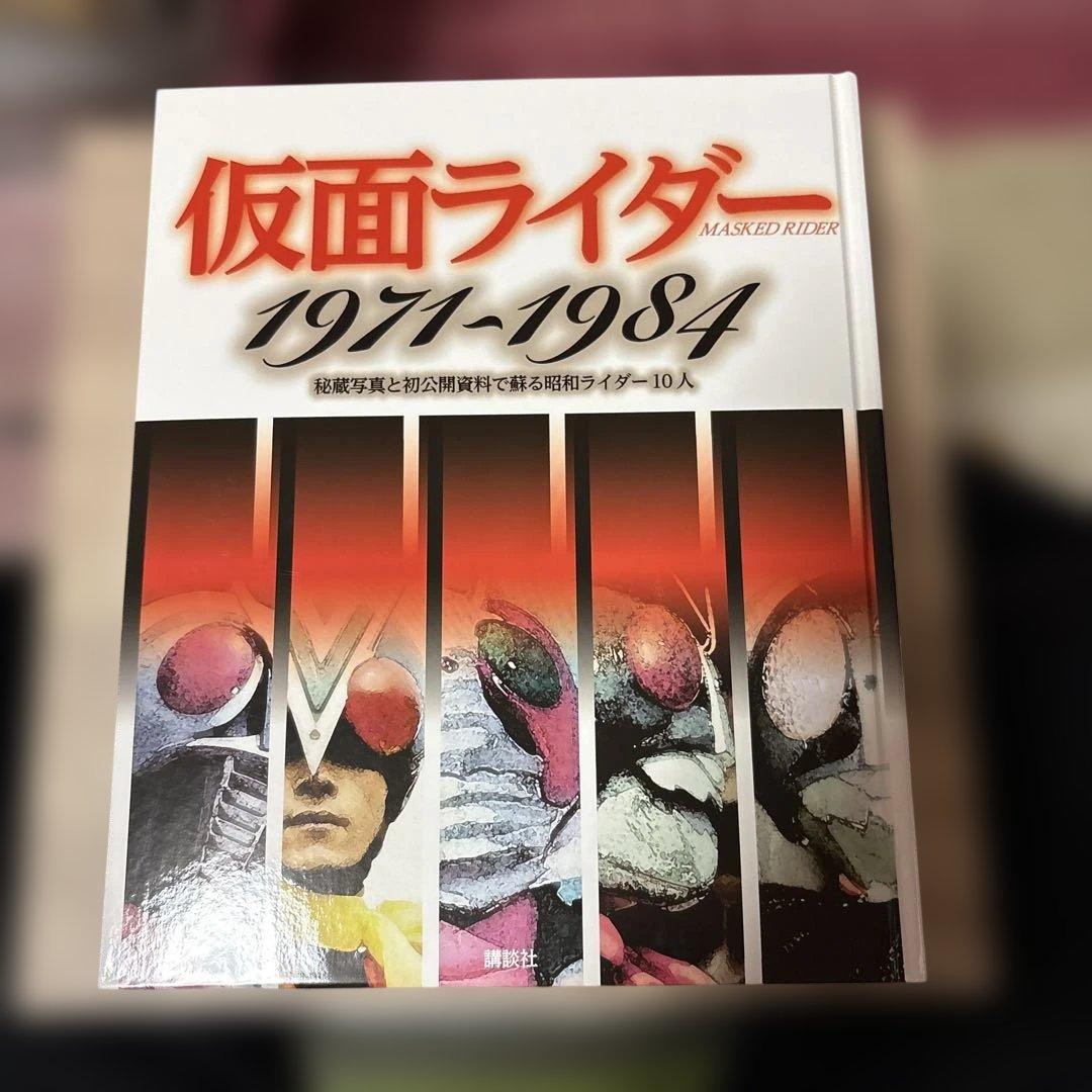 仮面ライダー1971～1984 秘蔵写真と初公開資料で蘇る昭和ライダー10人