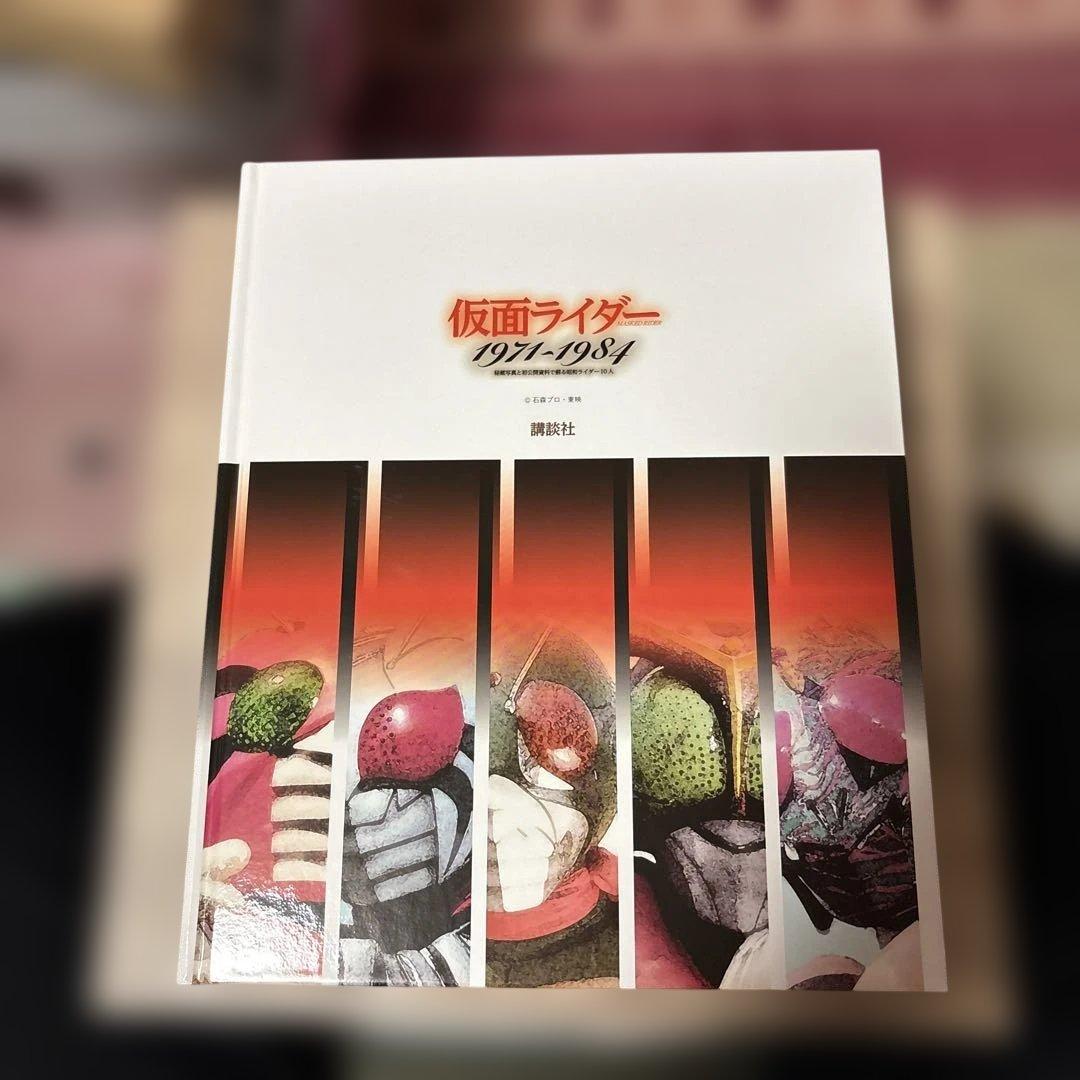 仮面ライダー1971～1984 秘蔵写真と初公開資料で蘇る昭和ライダー10人