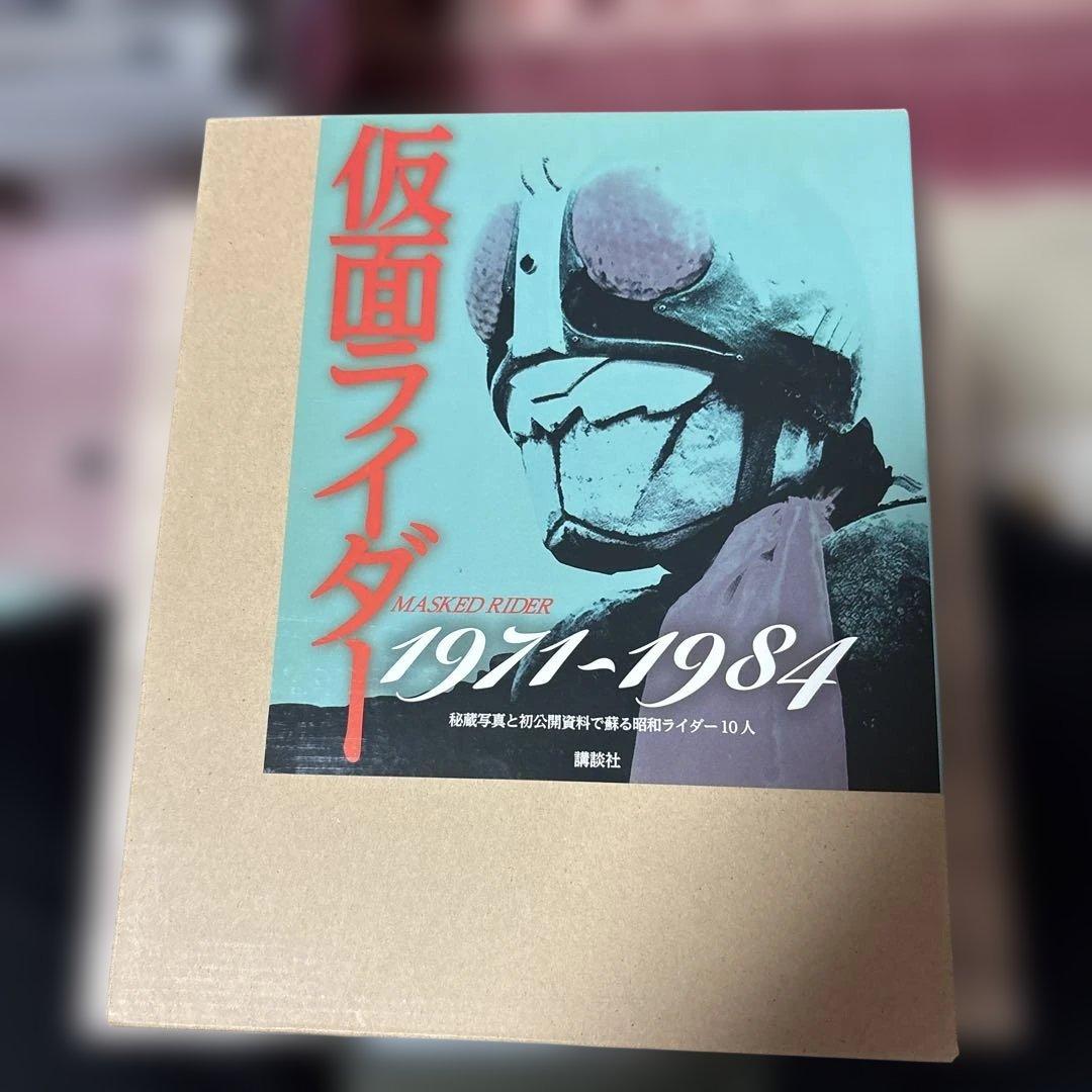 仮面ライダー1971～1984 秘蔵写真と初公開資料で蘇る昭和ライダー10人
