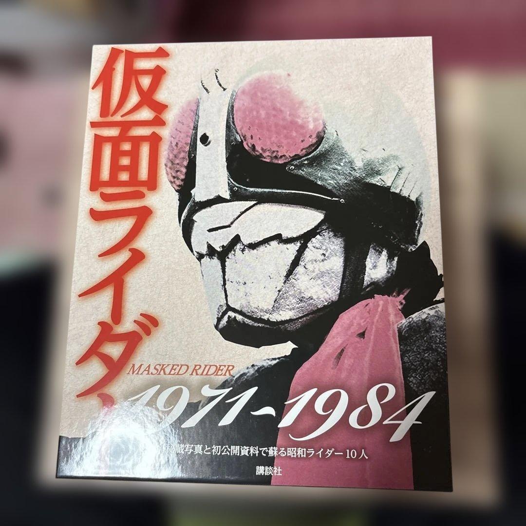 仮面ライダー1971～1984 秘蔵写真と初公開資料で蘇る昭和ライダー10人