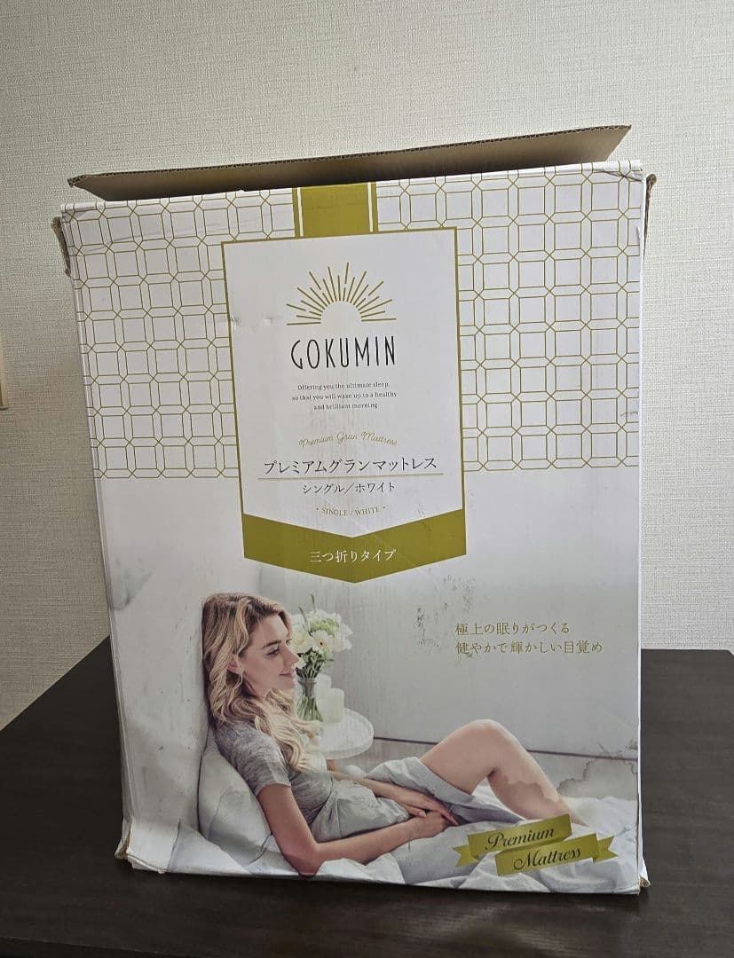 未開封　GOKUMIN プレミアムグランマットレス　（シングル）三つ折り　白