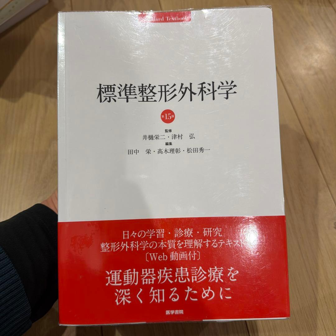 標準整形外科学