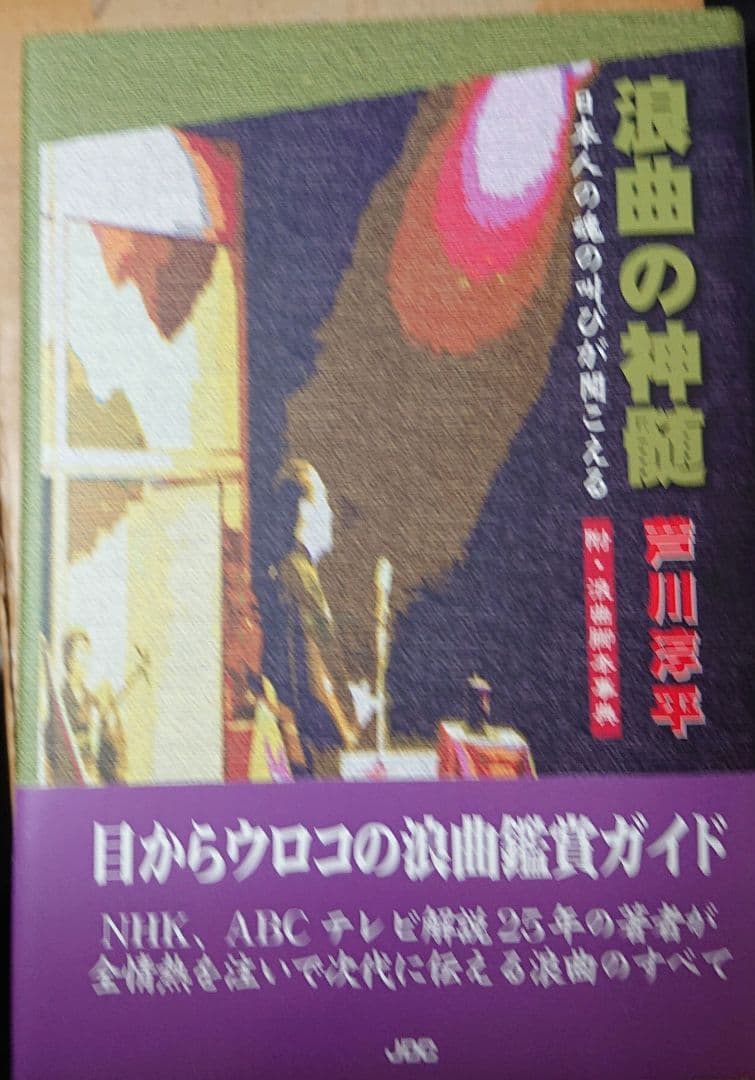 浪曲の神髄 日本人の魂の叫びが聞こえる 附・浪曲脚本事典
