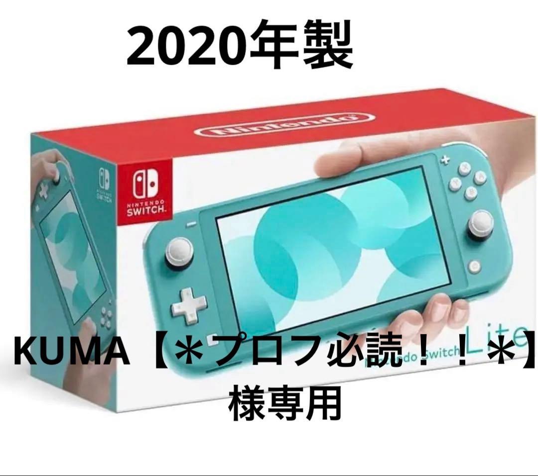 【＊プロフ必読！！＊】Nintendo Switch Liteターコイズ
