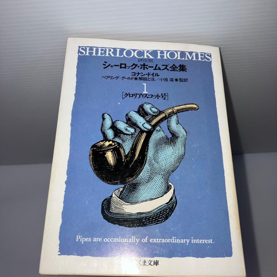 シャーロック・ホームズ全集 : 詳注版 全巻 ちくま文庫