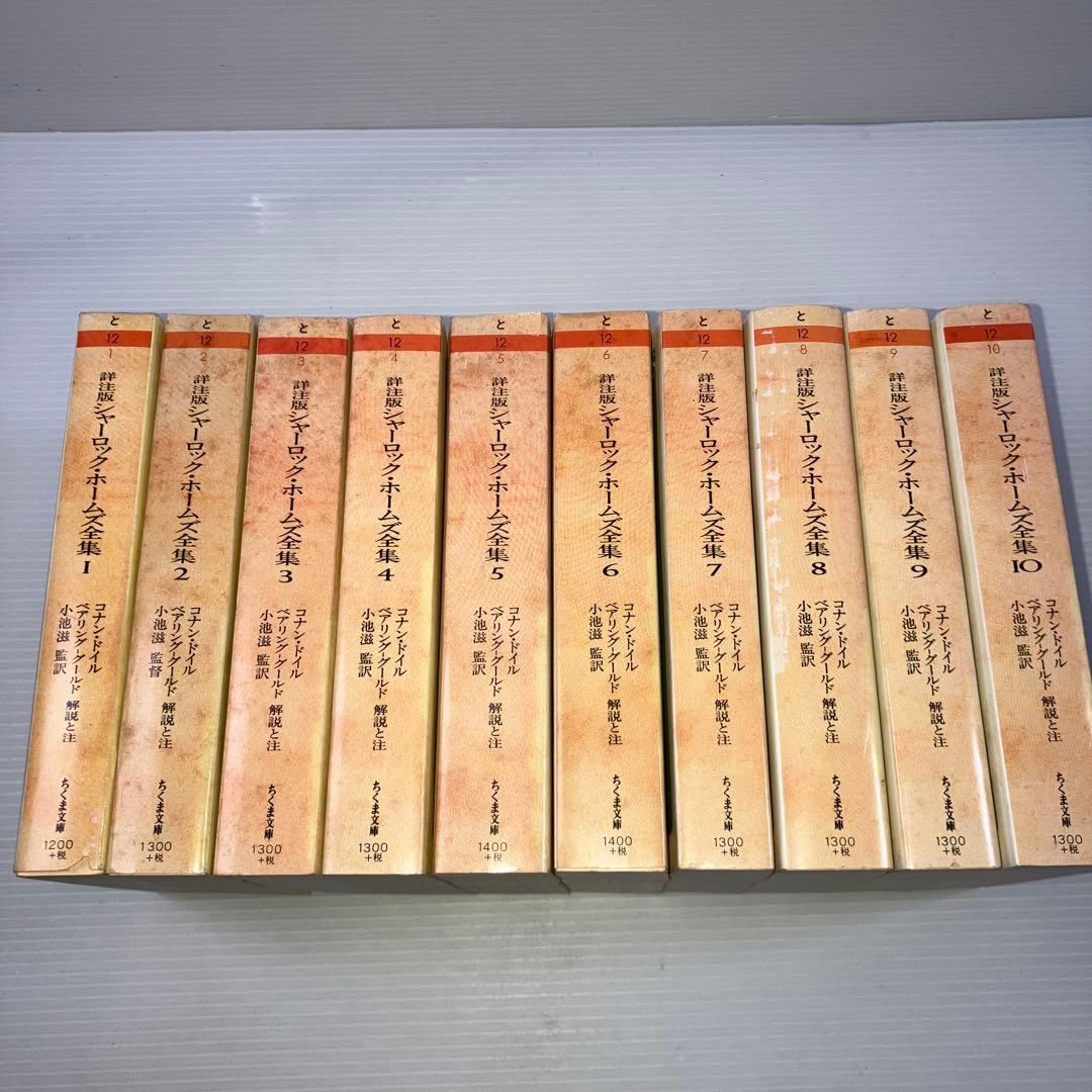 シャーロック・ホームズ全集 : 詳注版 全巻 ちくま文庫