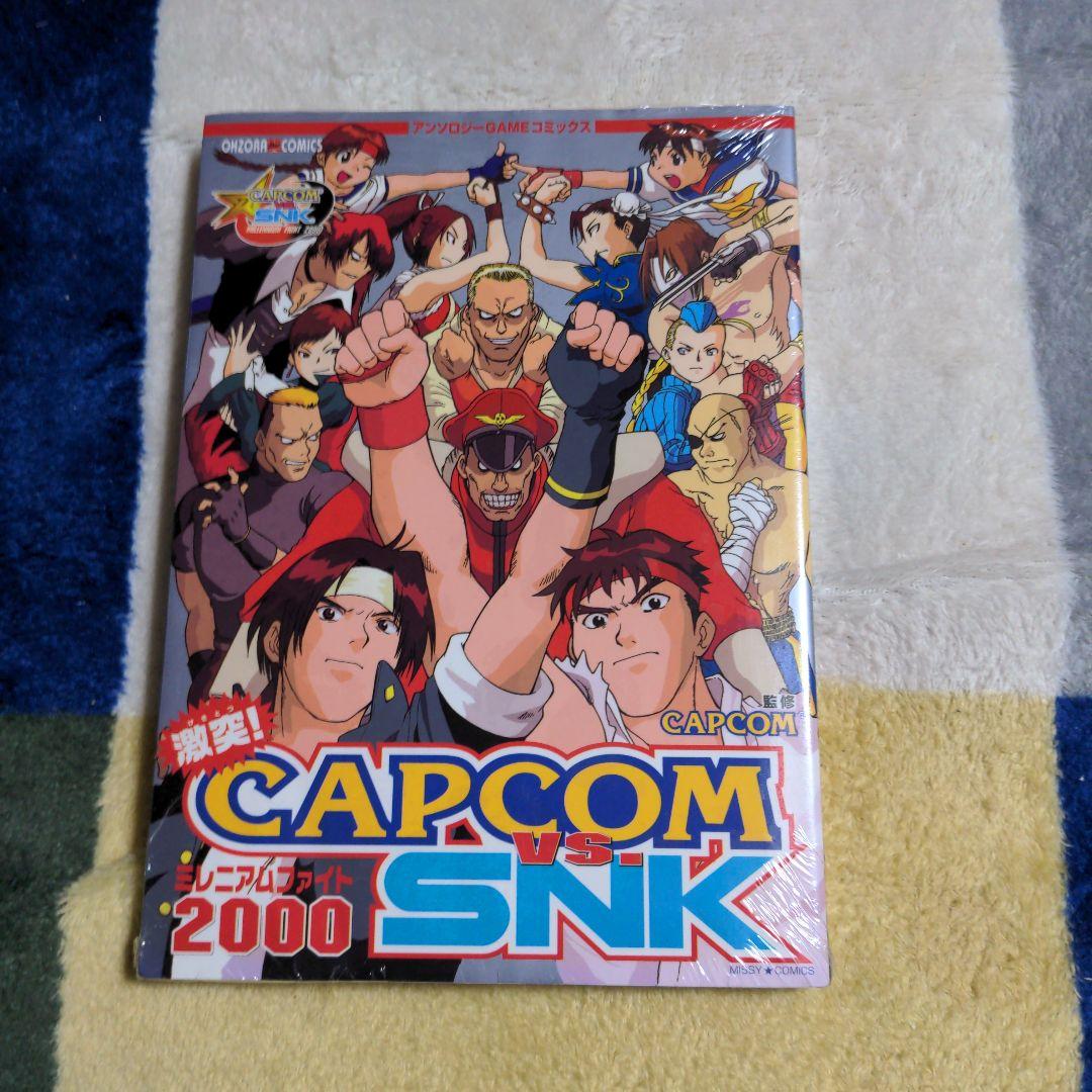 【未開封・入手困難】激突！CAPCOM VS SNKミレニアムファイトコミック