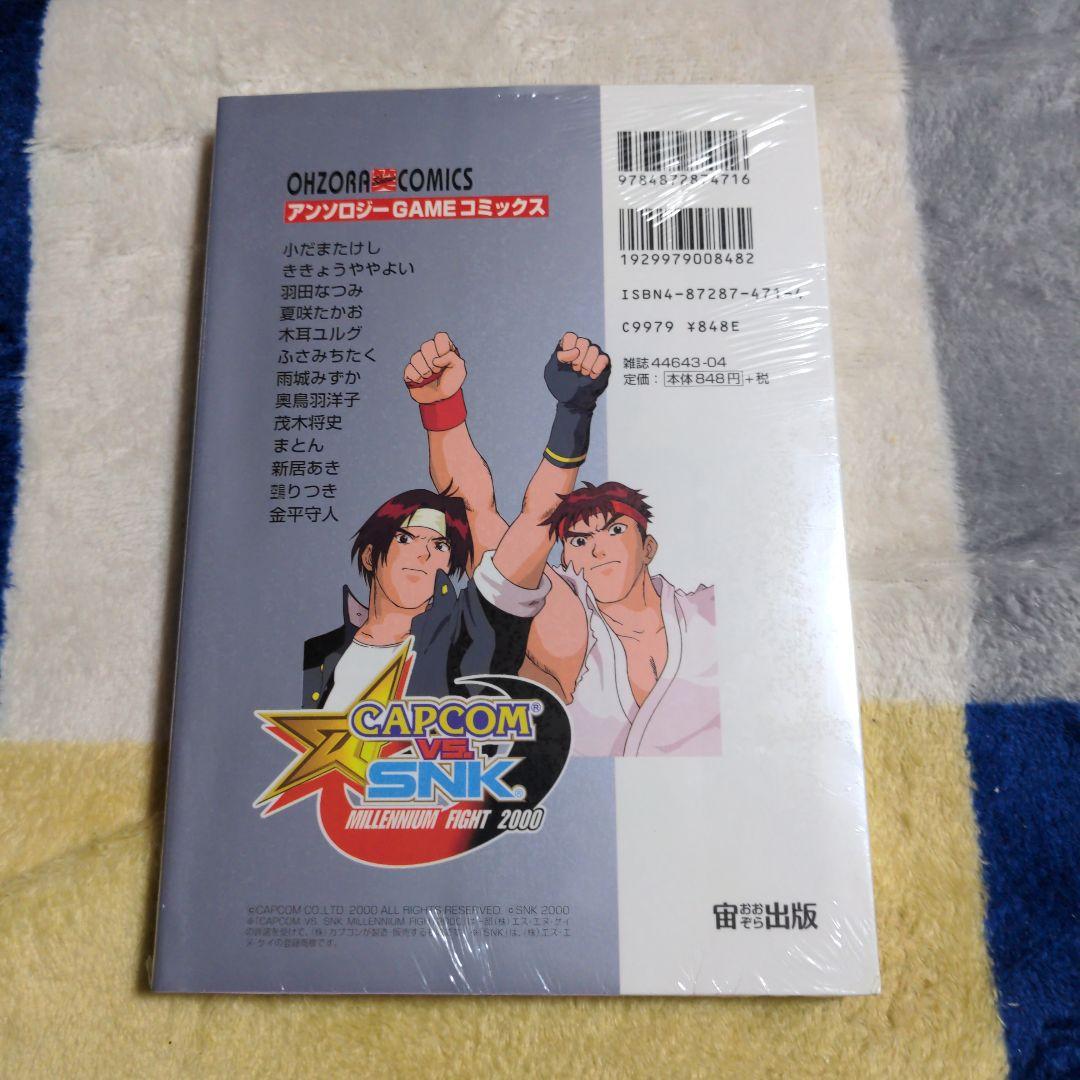 【未開封・入手困難】激突！CAPCOM VS SNKミレニアムファイトコミック