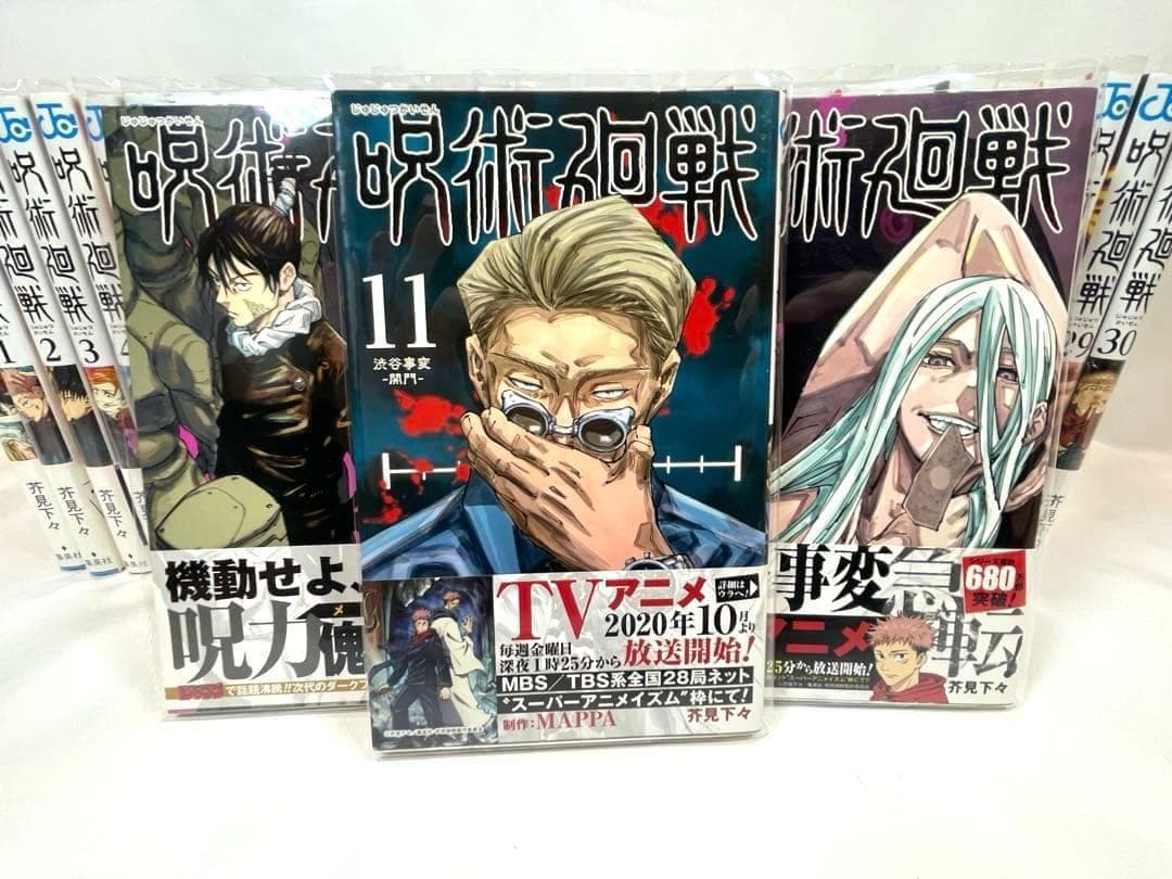 【全巻初版/帯・カバー付】呪術廻戦 0～30巻セット