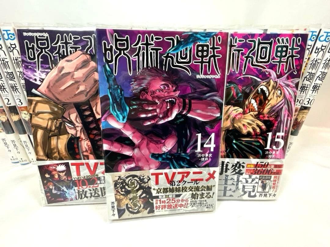 【全巻初版/帯・カバー付】呪術廻戦 0～30巻セット