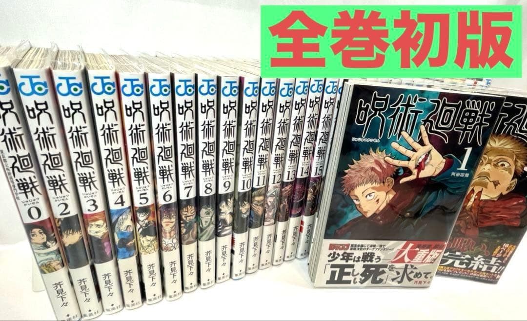 【全巻初版/帯・カバー付】呪術廻戦 0～30巻セット