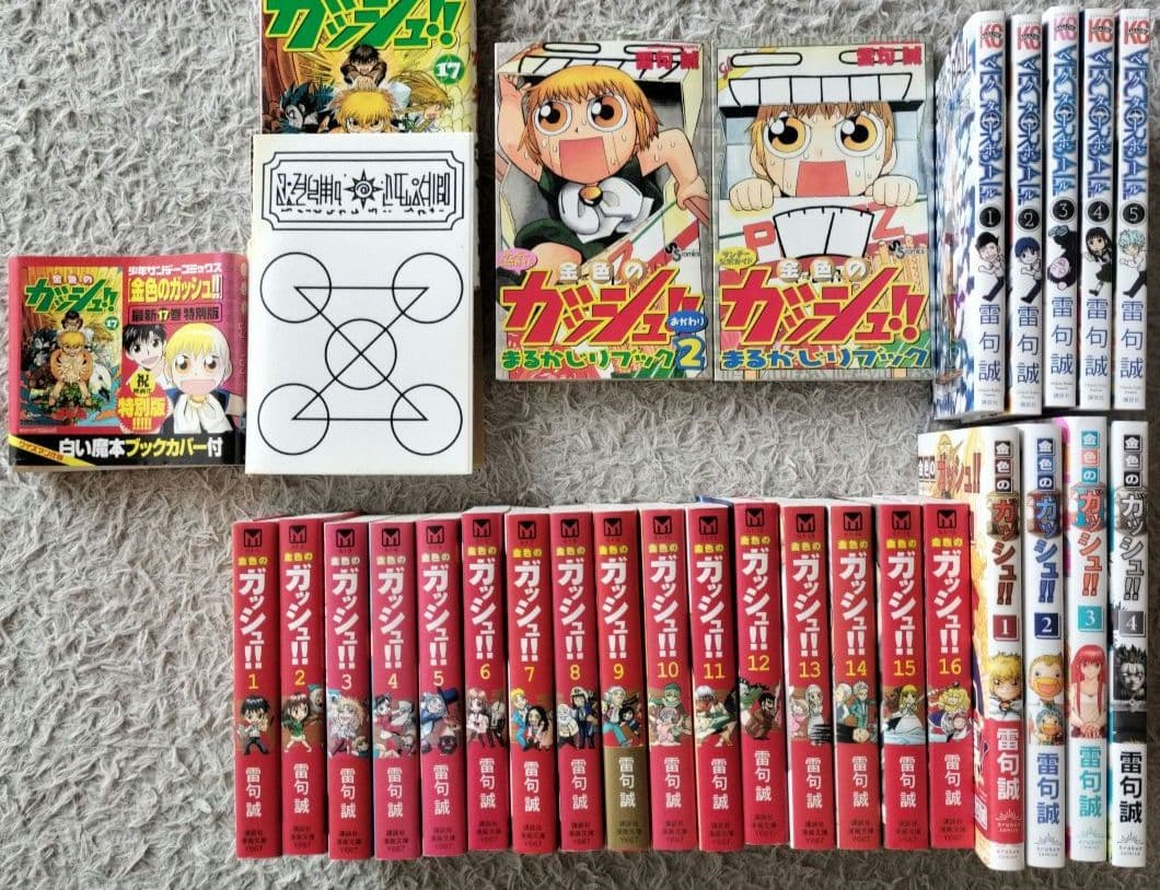 5巻追加！雷句誠28冊セット！文庫版金色のガッシュ!全巻、まるかじりブック1,2