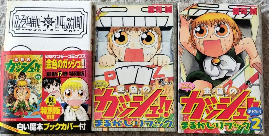 5巻追加！雷句誠28冊セット！文庫版金色のガッシュ!全巻、まるかじりブック1,2