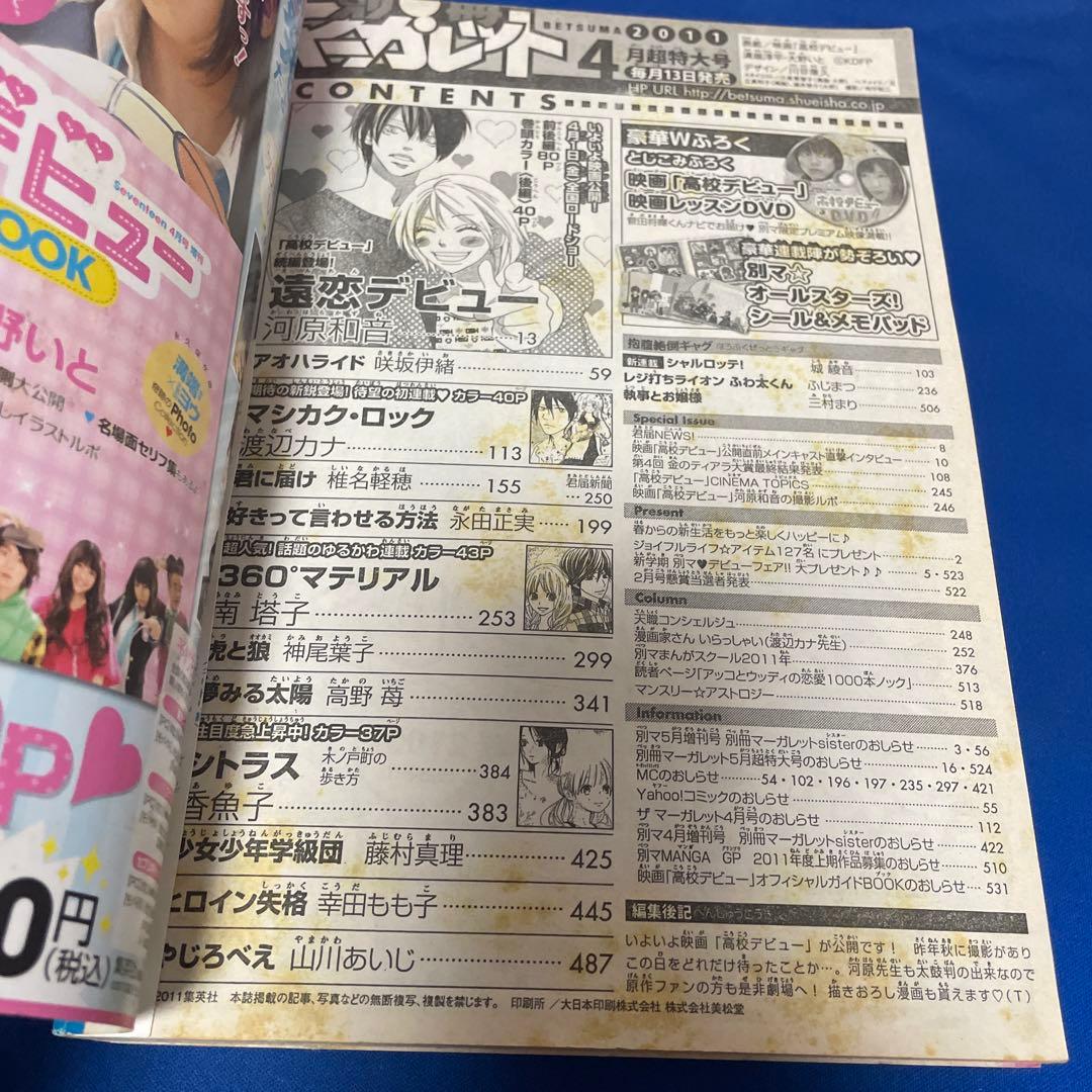 別冊マーガレット 2011年4月号