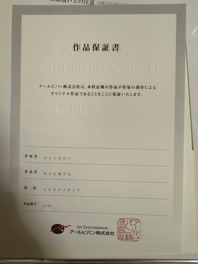 necomi版画 「キミに奏でる」 アールビバン 5/25