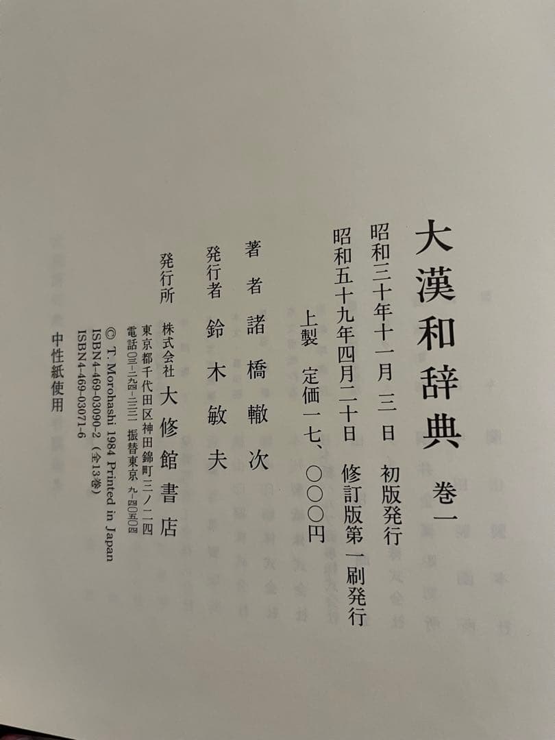大漢和辞典 全12巻 + 索引(13冊セット) 諸橋轍次 大修館書店