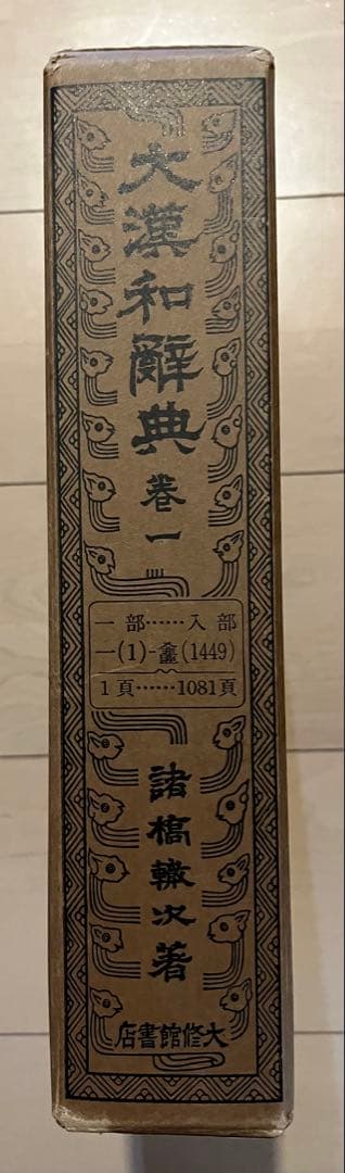 大漢和辞典 全12巻 + 索引(13冊セット) 諸橋轍次 大修館書店