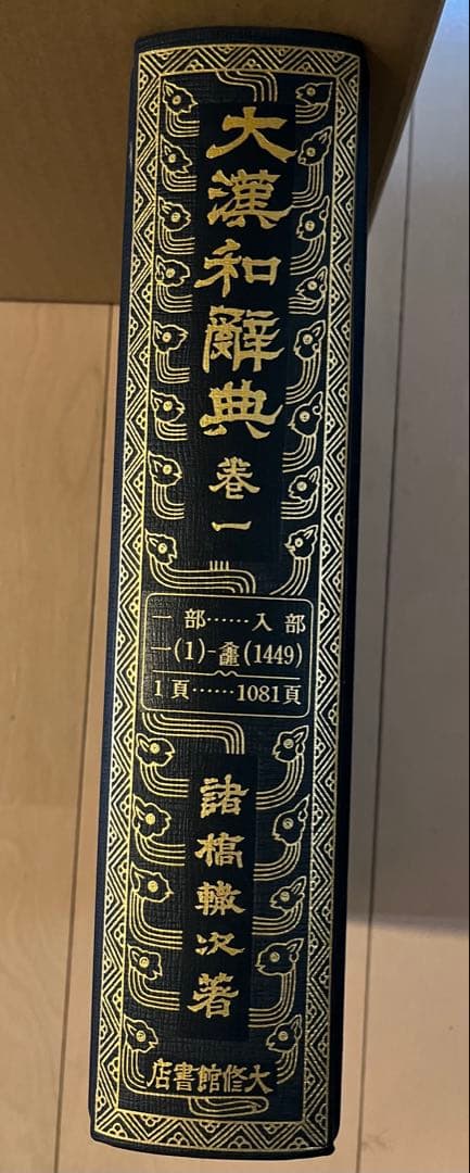 大漢和辞典 全12巻 + 索引(13冊セット) 諸橋轍次 大修館書店