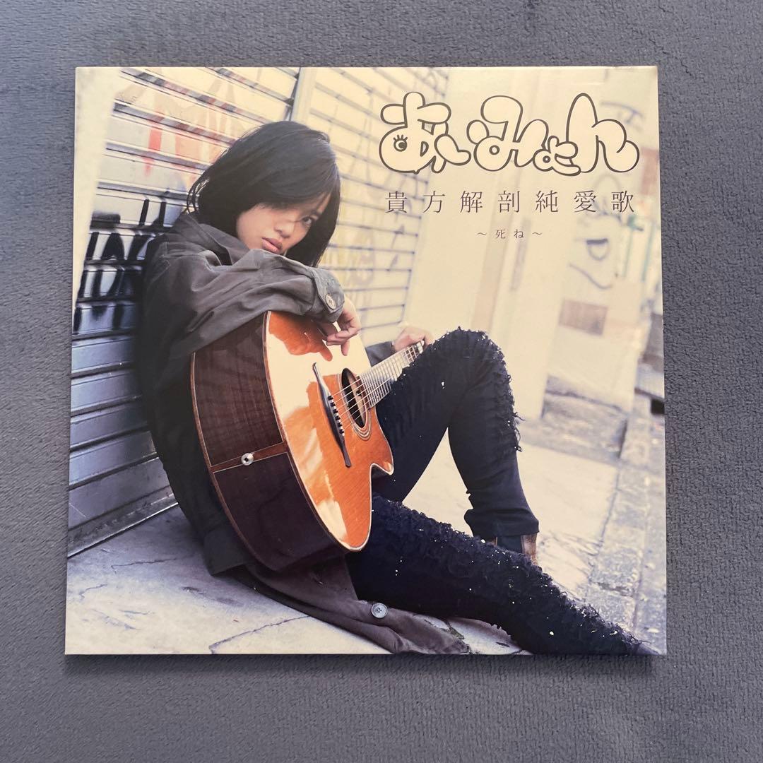 あいみょん 貴方解剖純愛歌 〜死ね〜 タワーレコード限定