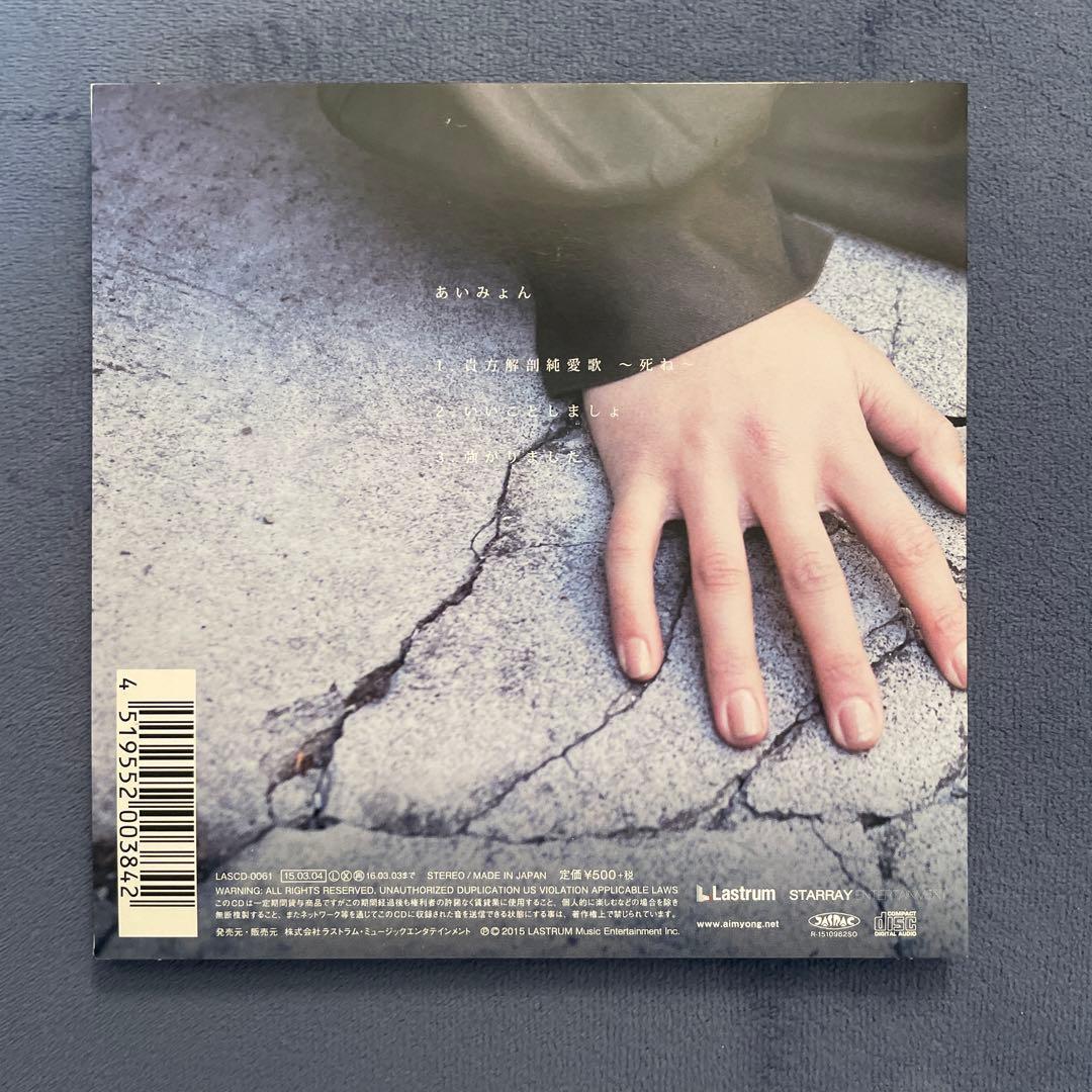 あいみょん 貴方解剖純愛歌 〜死ね〜 タワーレコード限定