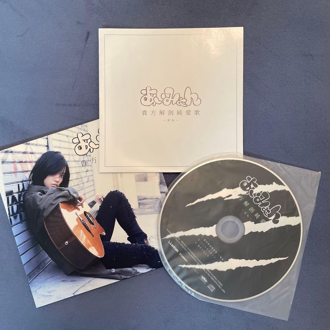 あいみょん 貴方解剖純愛歌 〜死ね〜 タワーレコード限定