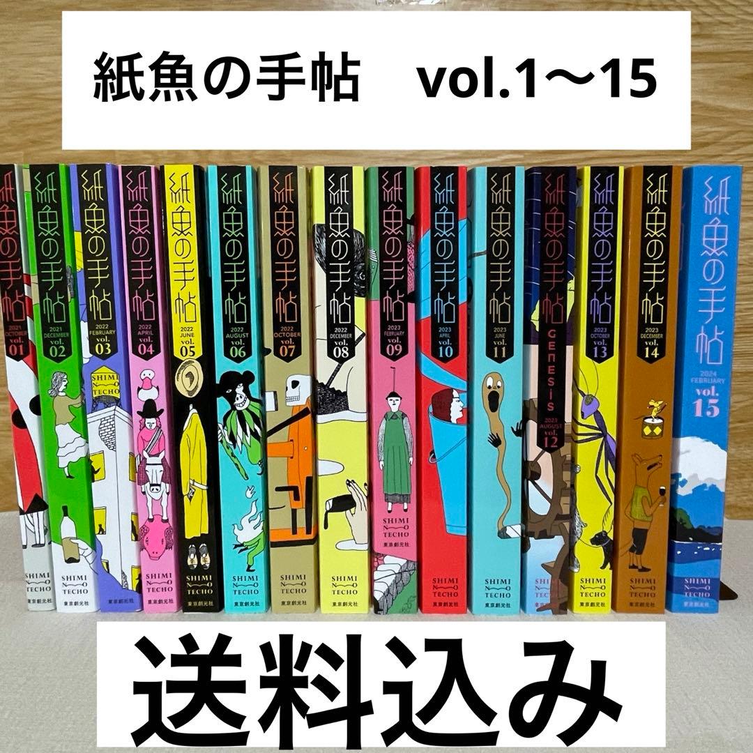 紙魚の手帖　Vol.01～15　15冊セット