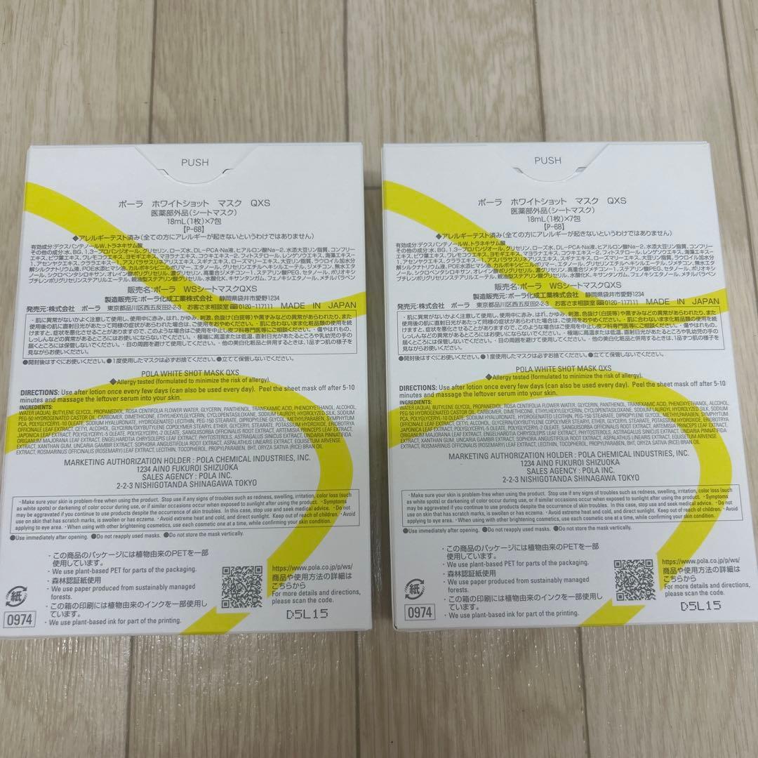 ポーラ　ホワイトショット　マスク　QXS
