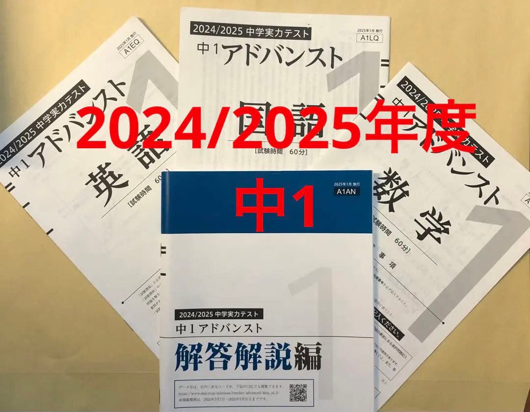 2024/2025年度　Ｚ会中1アドバンスト模試