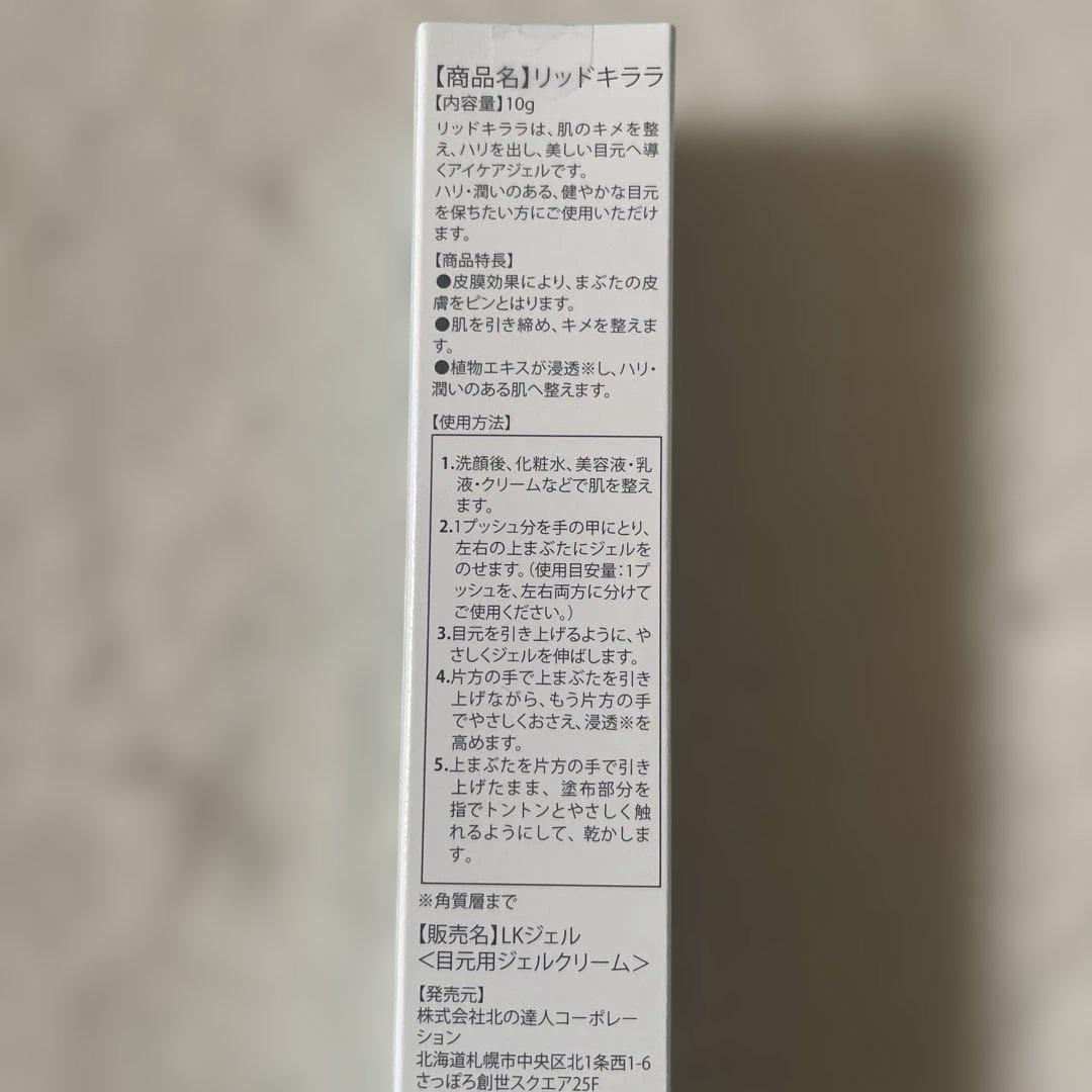 リッドキララ アイクリーム 10g×4個セット