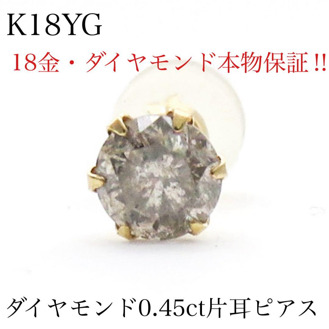 L*y様 新品　K18YG 天然ダイヤモンド0.45ct 片耳ピアス　　激安　本