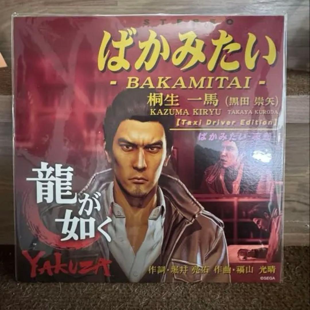 ばかみたい 龍が如く 桐生一馬(黒田崇矢) アナログ 12インチ LP 新品