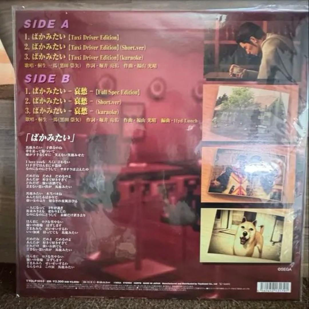 ばかみたい 龍が如く 桐生一馬(黒田崇矢) アナログ 12インチ LP 新品