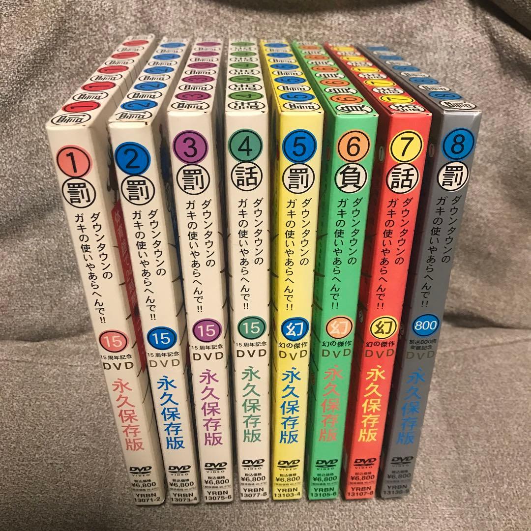 初回仕様限定盤 ダウンタウンのガキの使いやあらへんで!! DVD 1-8巻セット