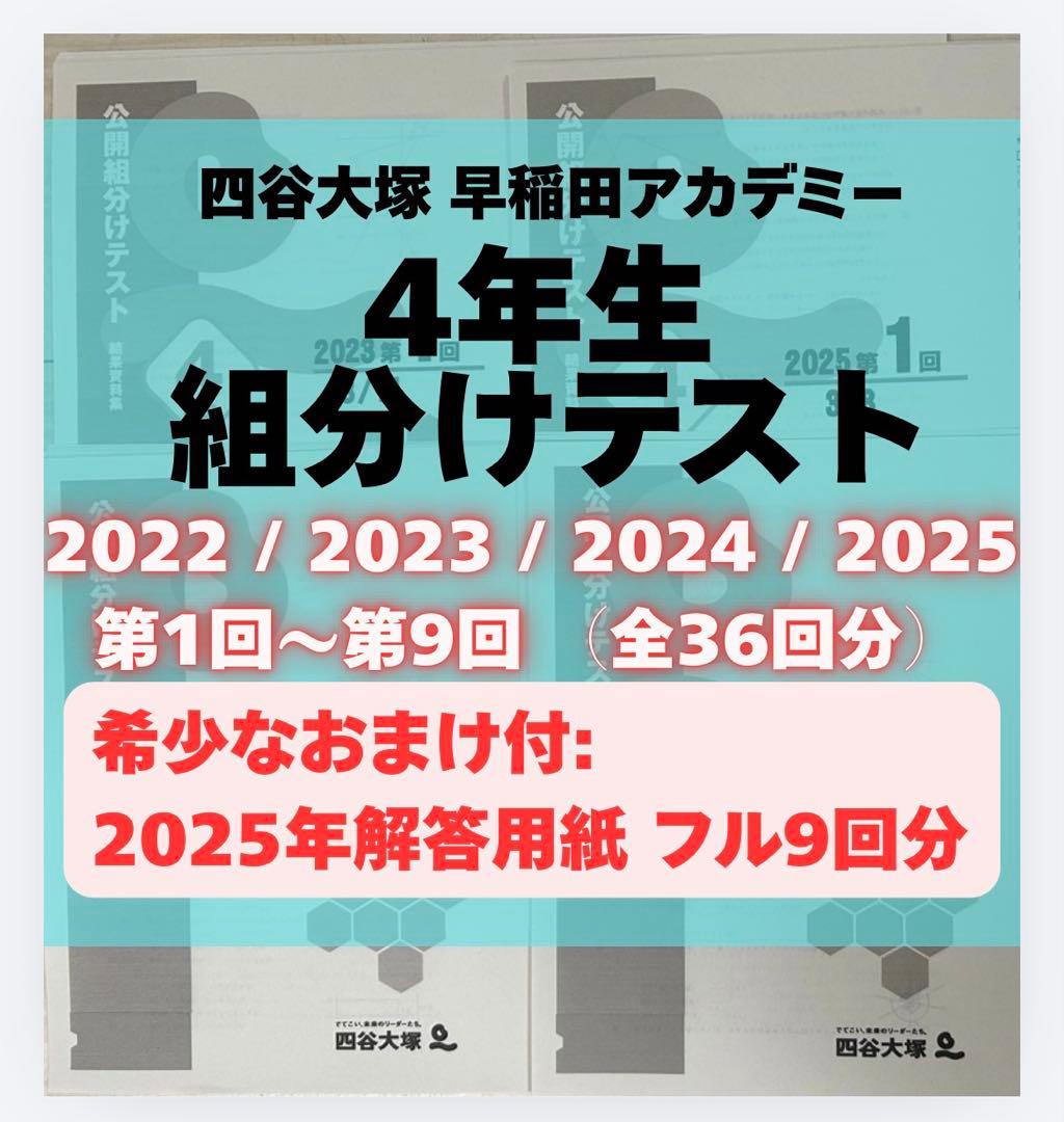 【A4紙】22-25年4年分フル36回分4年生組分けテスト四谷大塚早稲アカ