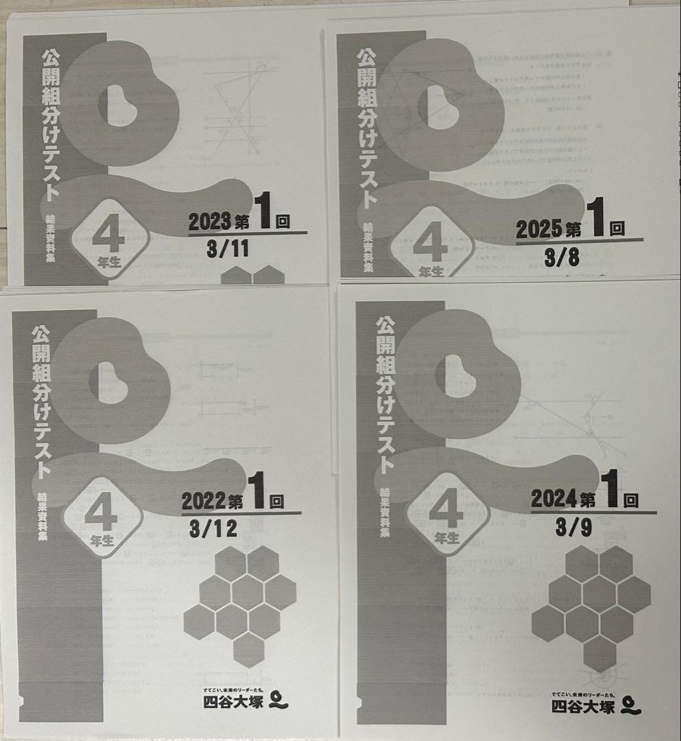 【A4紙】22-25年4年分フル36回分4年生組分けテスト四谷大塚早稲アカ