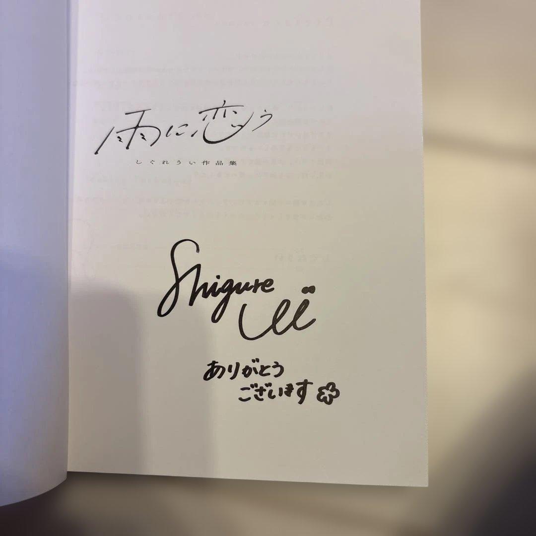 も*ぃ様 雨に恋う しぐれうい作品集　サイン本