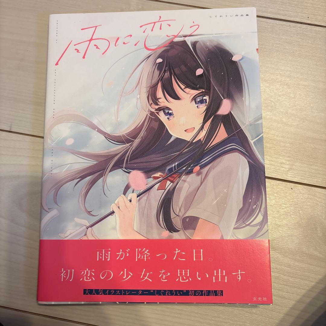 も*ぃ様 雨に恋う しぐれうい作品集　サイン本