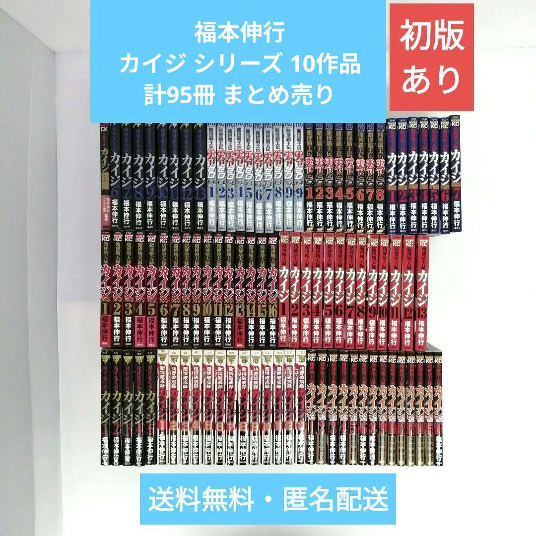 福本伸行 カイジ シリーズ10作品 計95冊 まとめ売り