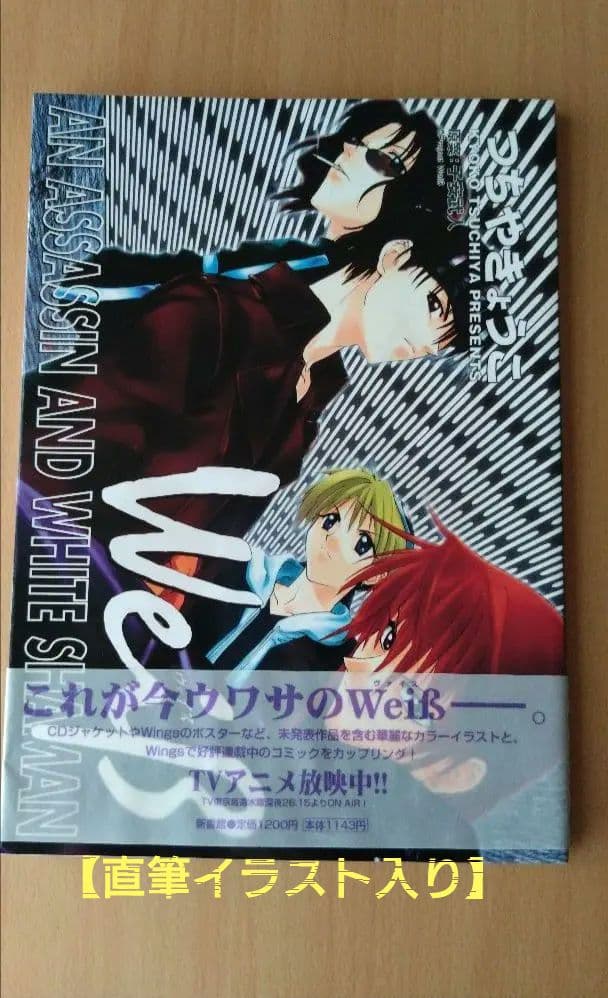 【当選品】Weiβ kreuz ヴァイスクロイツ コミックス　1　つちやきょうこ