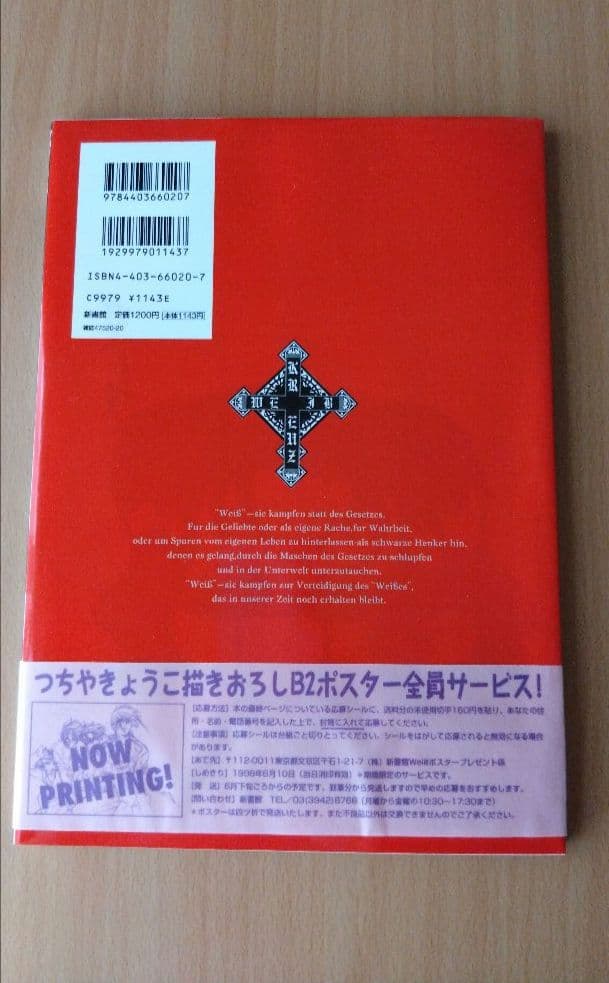【当選品】Weiβ kreuz ヴァイスクロイツ コミックス　1　つちやきょうこ